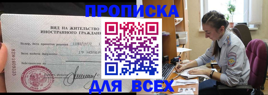 прописка для школы в Назрани